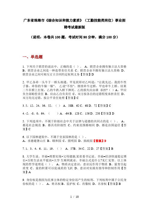 广东省珠海市《综合知识和能力素质》(工勤技能类岗位)事业招聘考试最新版