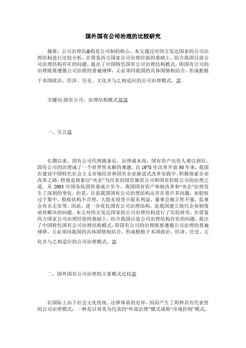 国外国有公司治理的比较研究
