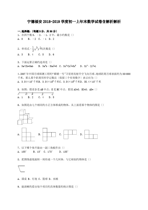 宁德福安2018-2019学度初一上年末数学试卷含解析解析