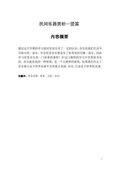 【管弦乐-竖笛论文_】[1]1