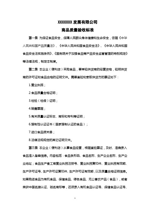 商品质量验收标准 2