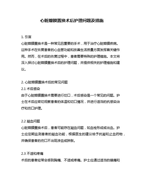 心脏瓣膜置换术后护理问题及措施