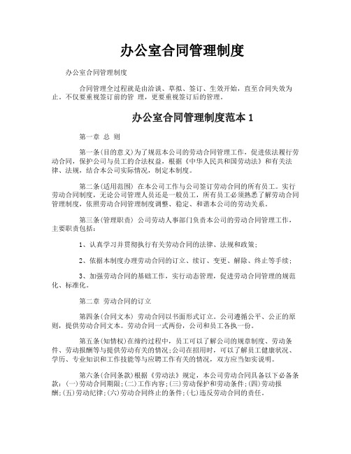 办公室合同管理制度