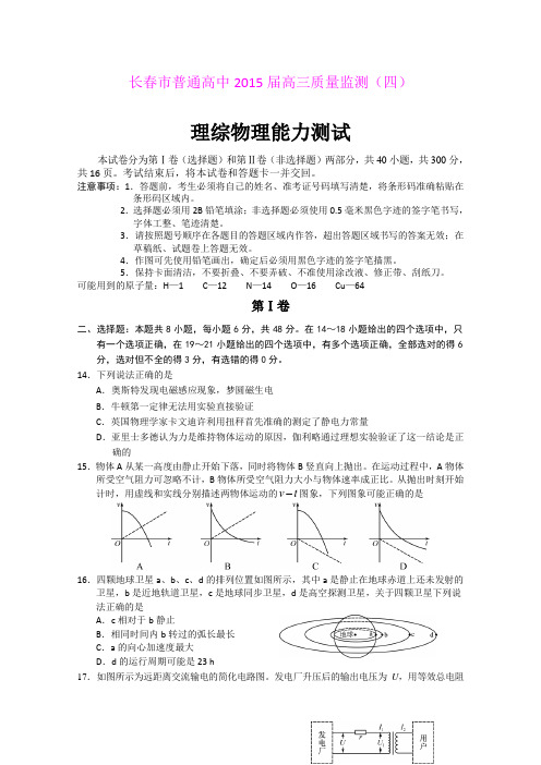 吉林省长春市普通高中2015届高三质量监测(四)理综物理试题