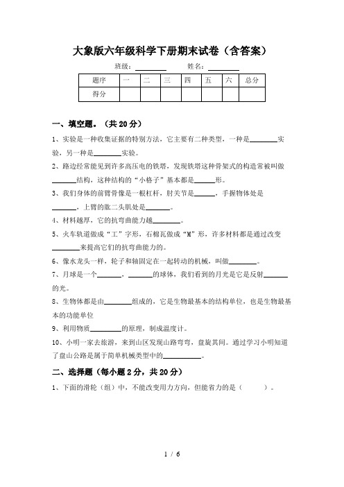 大象版六年级科学下册期末试卷(含答案)
