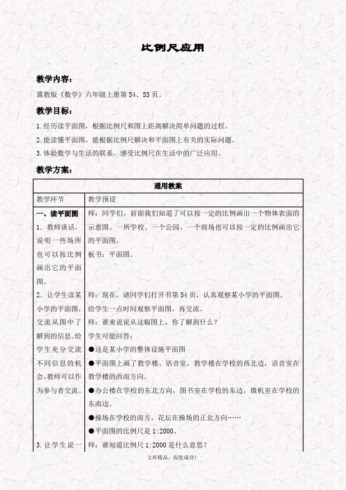 最新冀教版六年级数学上册 6.3比例尺的应用(一)word教案