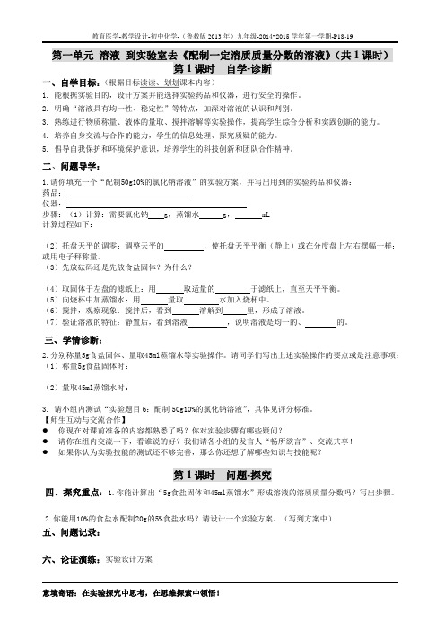 9-1-到实验室去《配制一定溶质质量分数的溶液》导学案