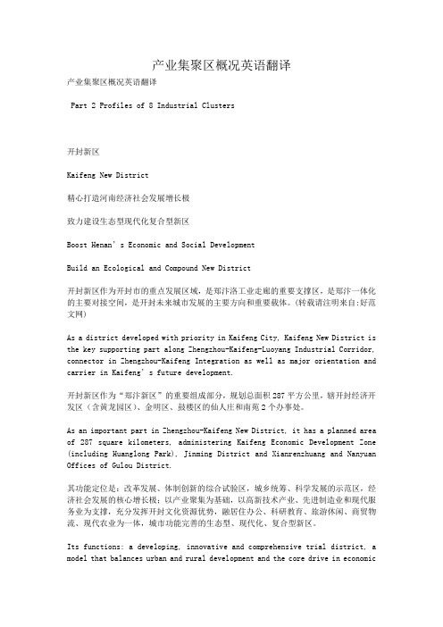 产业集聚区概况英语翻译