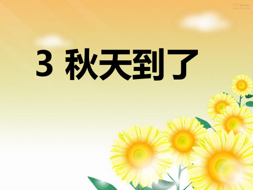 (教科版)小学语文一年级上《秋天到了》课件
