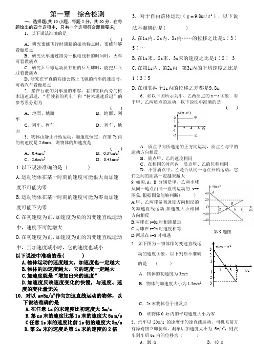 人教版高一物理必修一第一章运动的描述综合检测与答案