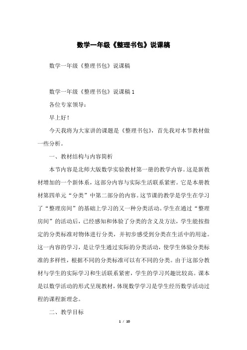 数学一年级《整理书包》说课稿