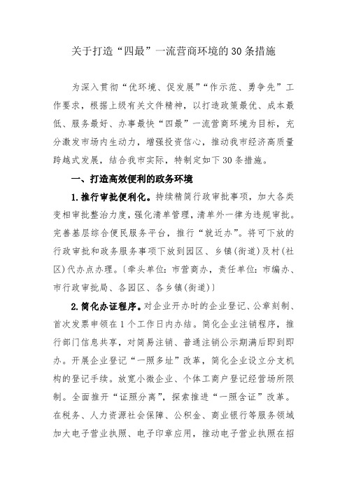 关于打造“四最”一流营商环境的30条措施