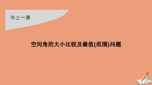 浙江省2021届高考数学一轮复习第八章立体几何与空间向量补上一课空间角的大小比较及最值范围问题课件