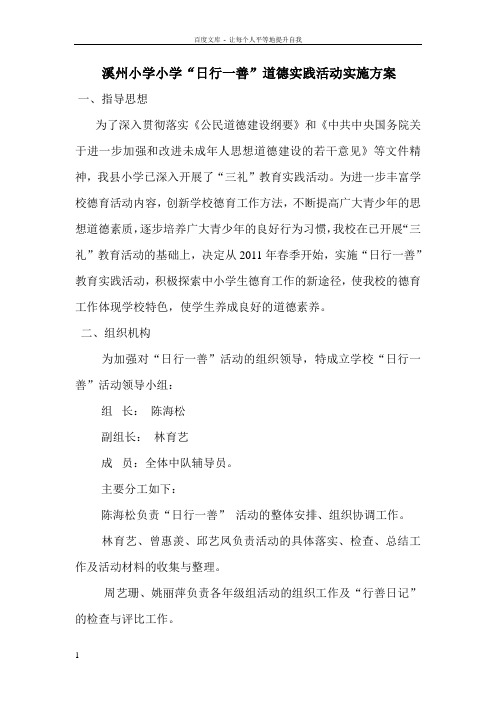 “日行一善”道德实践活动