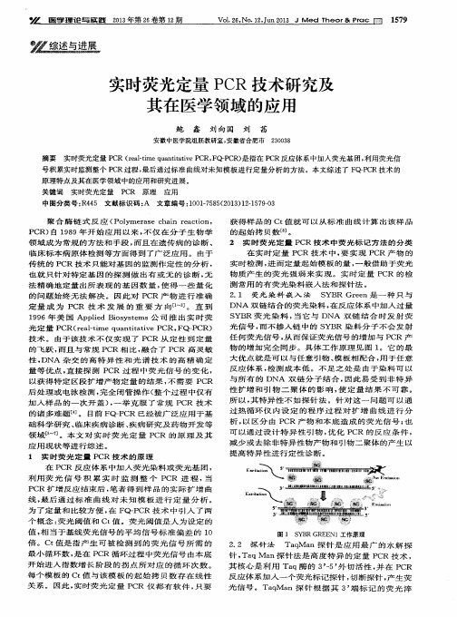 实时荧光定量PCR技术研究及其在医学领域的应用