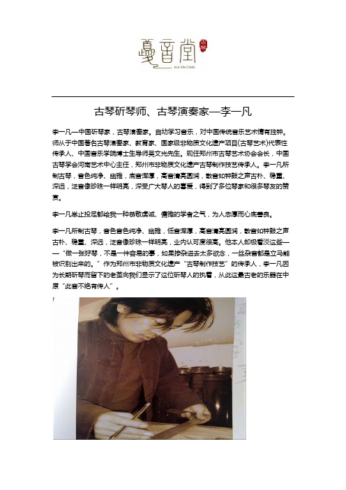 斫琴师—李一凡