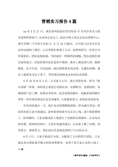 营销实习报告4篇_工作报告