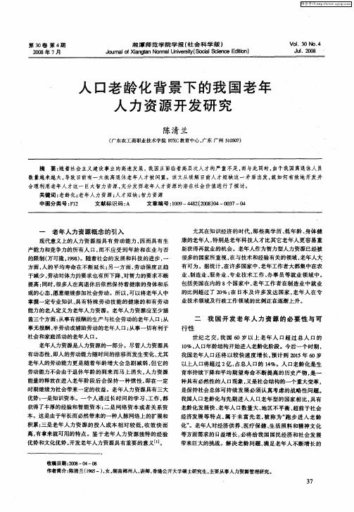 人口老龄化背景下的我国老年人力资源开发研究