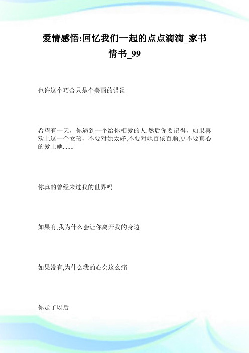 爱情感悟回忆我们一起的点点滴滴_家书情书