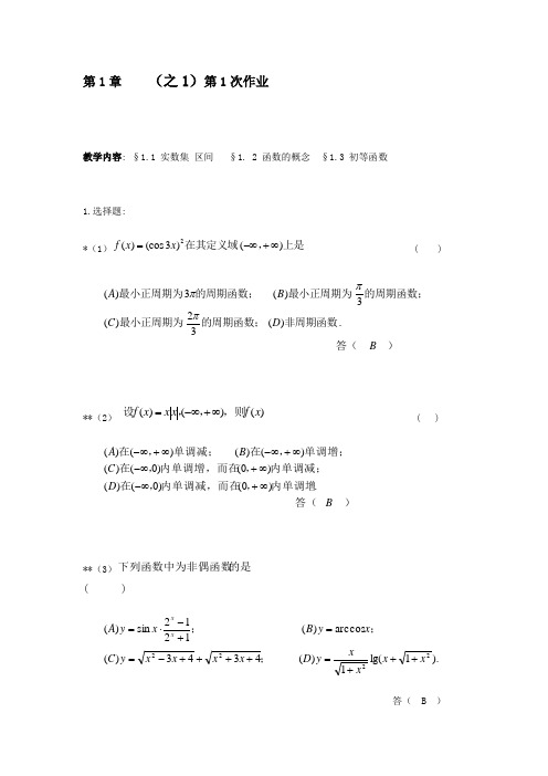 华东理工高等数学作业本第1次作业答案
