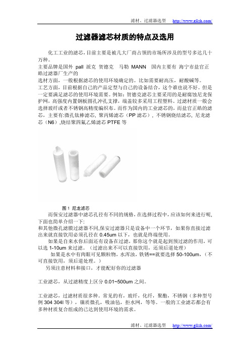 过滤器滤芯材质的特点及选用