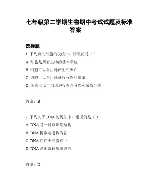 七年级第二学期生物期中考试试题及标准答案