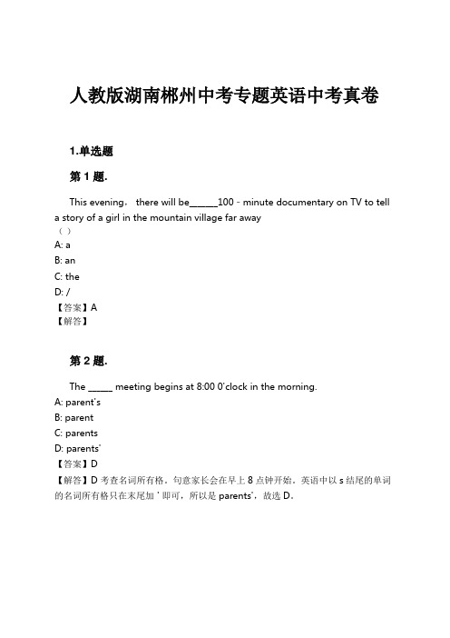 人教版湖南郴州中考专题英语中考真卷试卷及解析