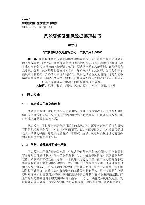 风能资源及测风数据整理技巧