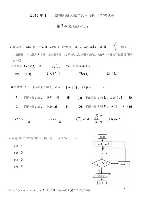 北京市西城区高三数学理科期末试卷