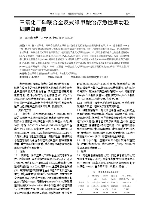 三氧化二砷联合全反式维甲酸治疗急性早幼粒细胞白血病