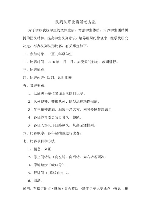 队列队形比赛活动方案及总结