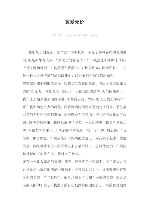 真爱无价600字作文