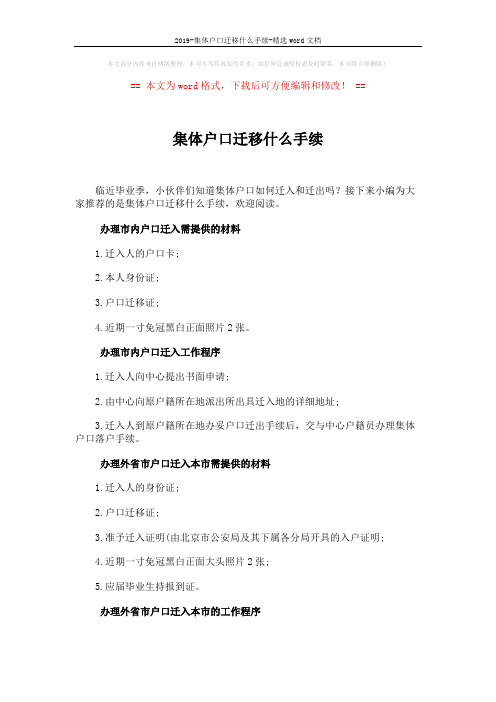 2019-集体户口迁移什么手续-精选word文档 (2页)