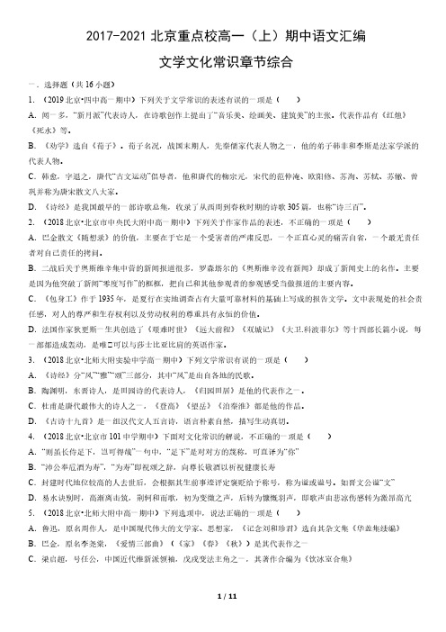 2017-2021北京重点校高一(上)期中语文汇编：文学文化常识章节综合