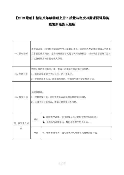 【2019最新】精选八年级物理上册6质量与密度习题课同课异构教案新版新人教版