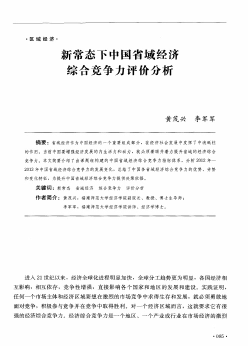 新常态下中国省域经济综合竞争力评价分析