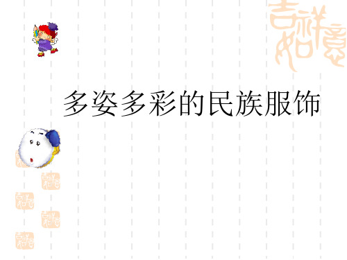《多姿多彩的民族服饰》PPT课件