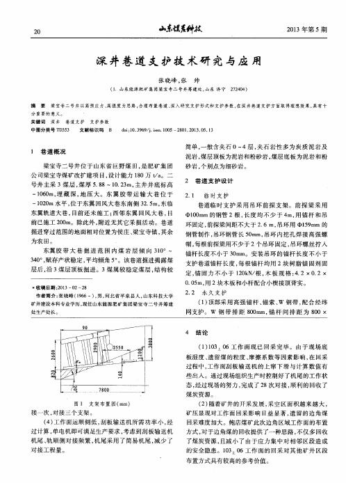 深井巷道支护技术研究与应用