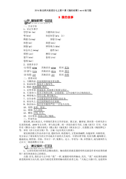 2016秋北师大版语文七上第9课《猫的故事》练习题