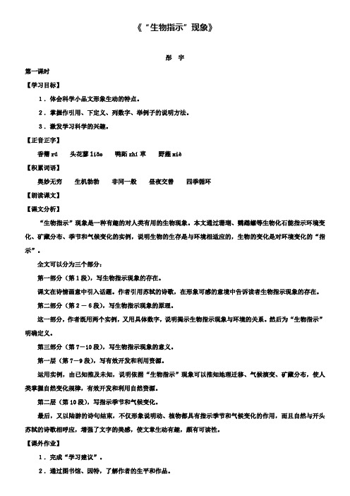 沪教版八年级上五四制语文：第27课《“生物指示”现象》教学设计(附试卷2套)