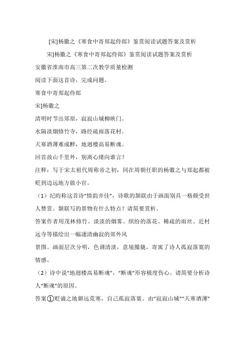 [宋]杨徽之《寒食中寄郑起侍郎》鉴赏阅读试题答案及赏析