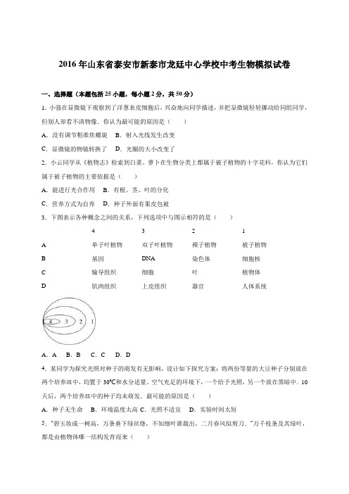 山东省泰安市新泰市龙廷中心学校2016届中考生物模拟试卷(解析版)