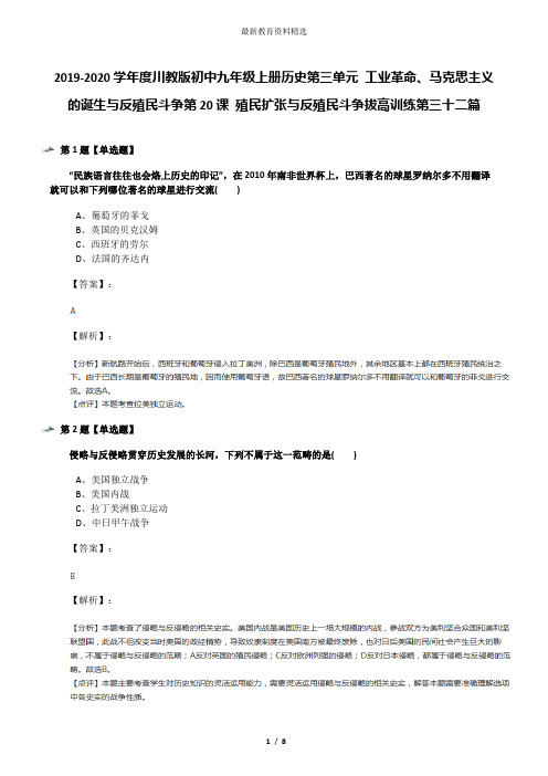 2019-2020学年度川教版初中九年级上册历史第三单元 工业革命、马克思主义的诞生与反殖民斗争第20课 殖民扩