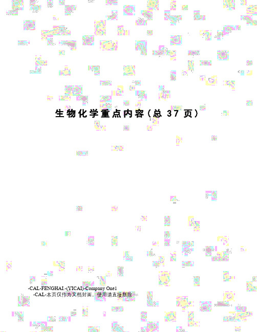 生物化学重点内容