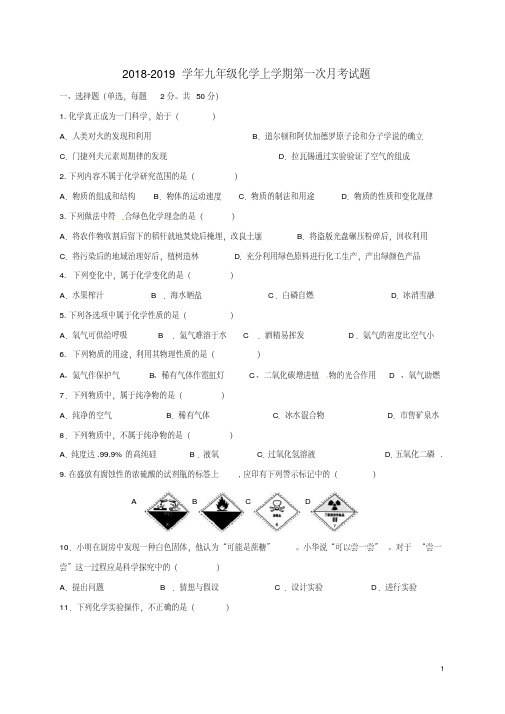 人教版2018-2019学年九年级化学上学期第一次月考试题及答案