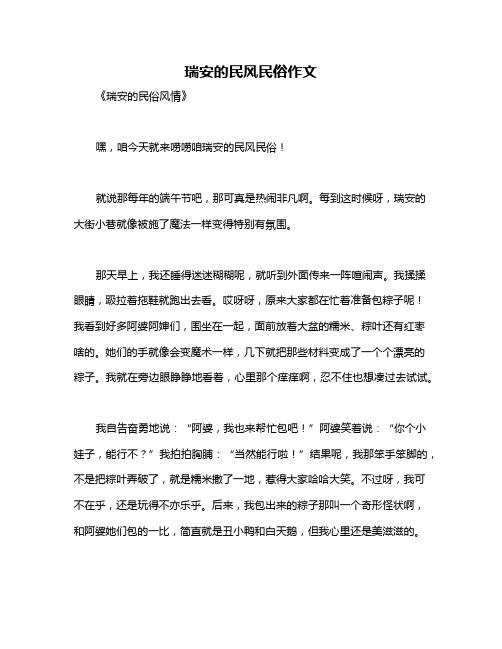 瑞安的民风民俗作文