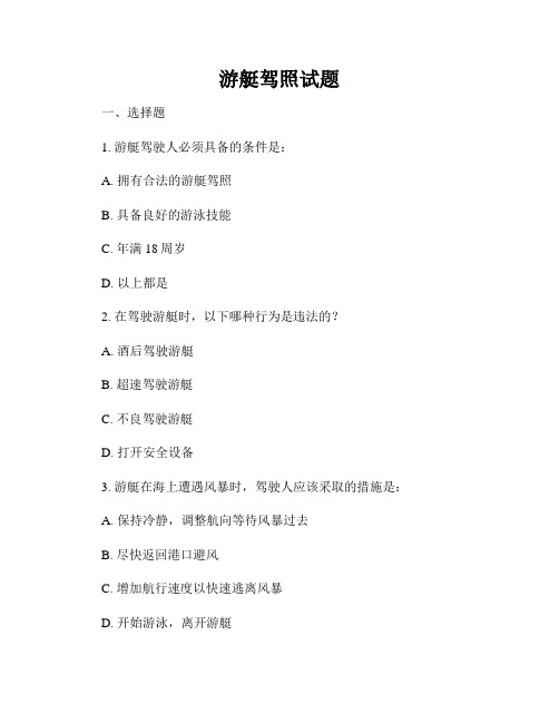游艇驾照试题