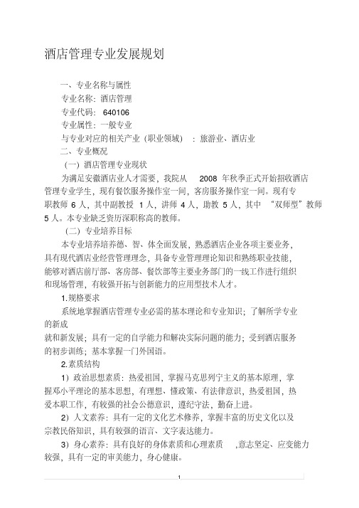 酒店管理专业发展规划