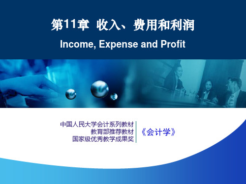 会计学之收入、费用和利润