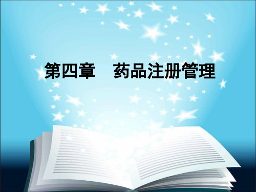 药事管理与法规杨世民第2版第四章